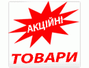 Акційні товари 